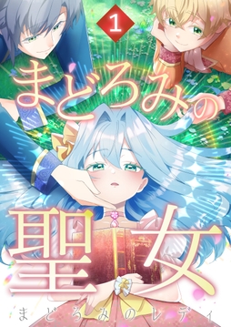 まどろみの聖女_thumbnail