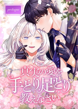 真実の愛を手とり足とり教えなさい_thumbnail