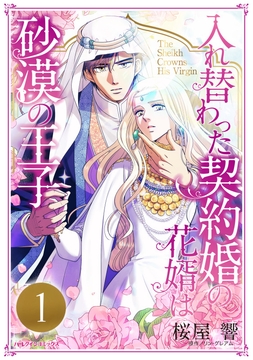 入れ替わった契約婚の花婿は砂漠の王子【分冊版】