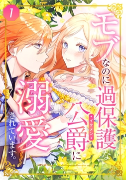 モブなのに過保護な公爵に溺愛されています_thumbnail