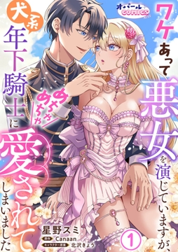 ワケあって悪女を演じていますが、犬系年下騎士にめちゃめちゃ愛されてしまいました【単話版】_thumbnail