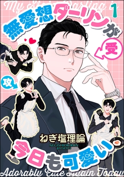 無愛想ダーリンが今日も可愛い（分冊版）