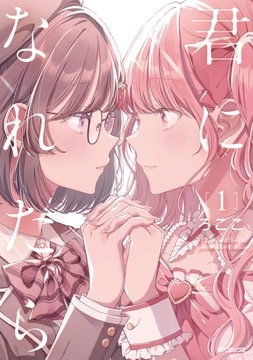 君になれたら_thumbnail