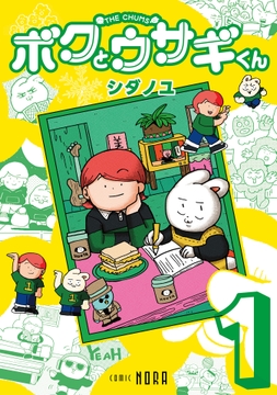 ボクとウサギくん THE CHUMS