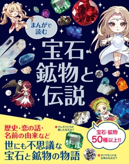 まんがで読む 宝石・鉱物と伝説