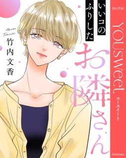 【単話売】いいコのふりしたお隣さん