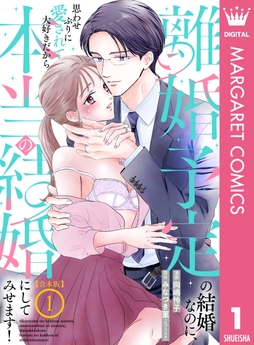 【合本版】離婚予定の結婚なのに、思わせぶりに愛されて、大好きだから本当の結婚にしてみせます！