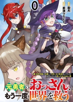 元勇者のおっさん、もう一度世界を救う～魔王討伐後は引退して引きこもり生活をしてたけど世界はそれを許してはくれない件～