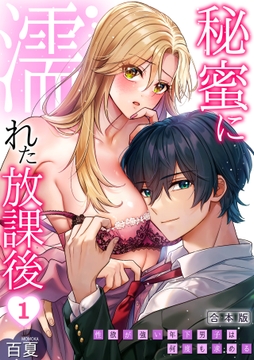 秘蜜に濡れた放課後 ～性欲が強い年下男子は何度も求める～【合本版】_thumbnail