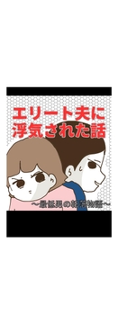 エリート夫に浮気された話_thumbnail