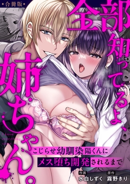 全部知ってるよ、姉ちゃん。～こじらせ幼馴染陽くんにメス堕ち開発されるまで～【合冊版】_thumbnail