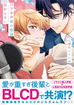 口下手声優の恋は伝わらない