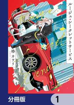 ルージュ・シークレットサービス【分冊版】_thumbnail