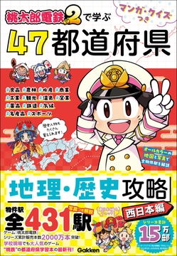 マンガ・クイズつき『桃太郎電鉄2』で学ぶ47都道府県地理・歴史攻略 西日本編