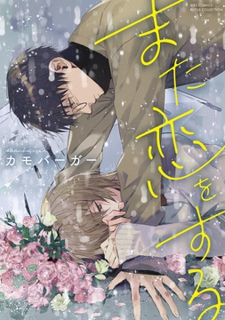また恋をする_thumbnail