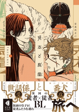 兎太と烏堂