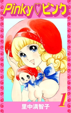 Pinky・ピンク