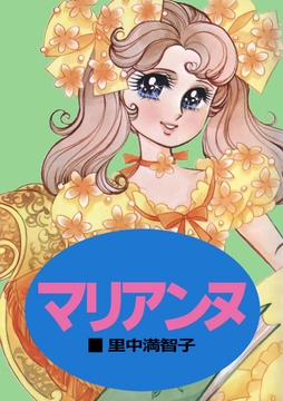 マリアンヌ_thumbnail