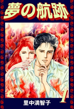 夢の航跡