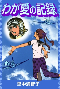 わが愛の記録_thumbnail