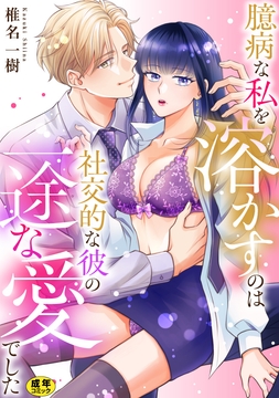 臆病な私を溶かすのは社交的な彼の一途な愛でした【正反対のカレにずぶメロアンソロジー(単話)】【R18版】_thumbnail