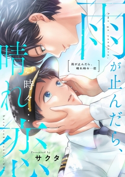 雨が止んだら、晴れ時々…恋
