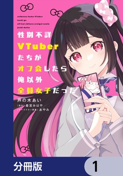 性別不詳VTuberたちがオフ会したら俺以外全員女子だった【分冊版】_thumbnail