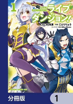 ライブダンジョン！【分冊版】_thumbnail