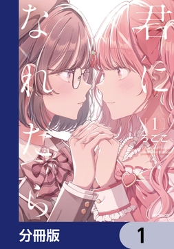 君になれたら【分冊版】_thumbnail
