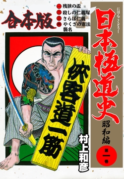 日本極道史～昭和編【合本版】