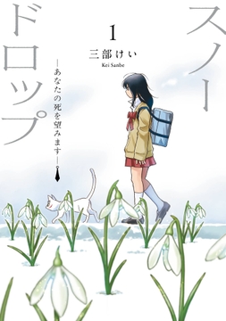 スノードロップ～あなたの死を望みます～