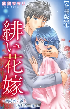 緋い花嫁～契約婚と彼と拗れた一族～【合冊版】