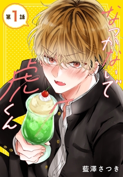 なつかないで虎くん［1話売り］