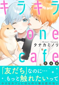 キラキラ one cafe【完全版】