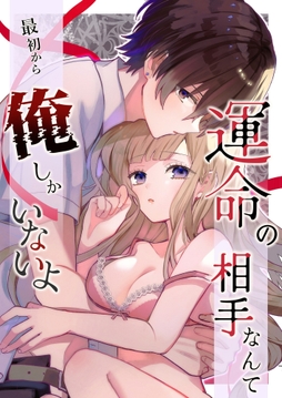 運命の相手なんて最初から俺しかいないよ_thumbnail