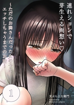 連れションで芽生える両想い～ただのお隣さんだった女の子とエッチしちゃうまでのお話～【分冊版】_thumbnail