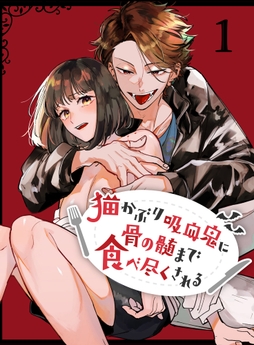 猫かぶり吸血鬼に骨の髄まで食べ尽くされる【分冊版】_thumbnail