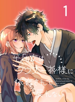 平凡女はダウナー神様に依存されて戻れない【分冊版】_thumbnail