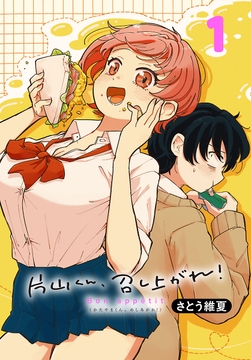 片山くん、召し上がれ！(話売り)
