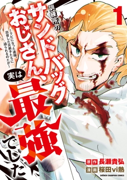 訓練所のサンドバッグおじさん、実は最強でした ～クビになった途端、出世した元弟子たちに迫られるのだが～
