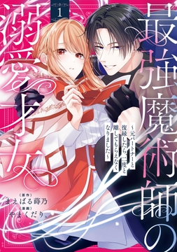 最強魔術師の溺愛才女 ～元パートナーと復縁したら、二度と離してもらえなくなりました～【コミックス版】_thumbnail