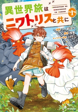 異世界旅はニワトリスと共に_thumbnail