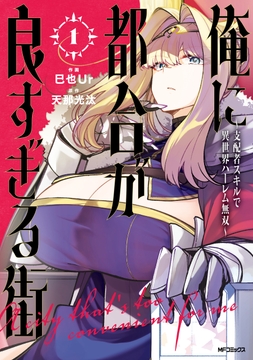 俺に都合が良すぎる街　～支配者スキルで異世界ハーレム無双～_thumbnail