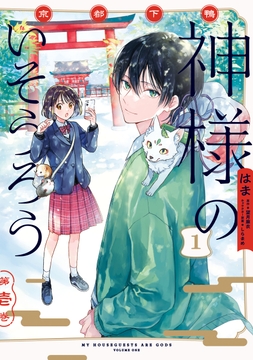 京都下鴨 神様のいそうろう_thumbnail