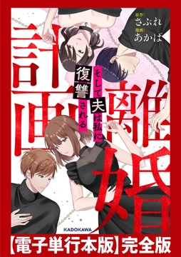 計画離婚　～そして夫は私に復讐される～　【電子単行本版】完全版_thumbnail