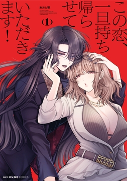 この恋、一旦持ち帰らせていただきます！_thumbnail