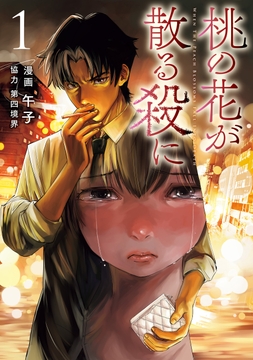 桃の花が散る殺に_thumbnail