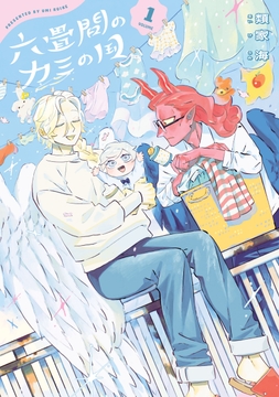 六畳間のカミの国_thumbnail