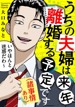 うちの夫婦は来年離婚する予定です（諸事情あり）_thumbnail