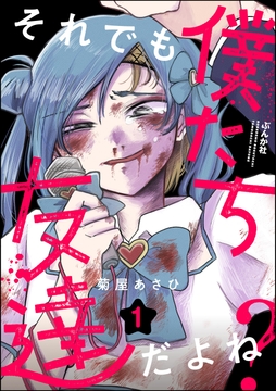 それでも僕たち友達だよね？_thumbnail